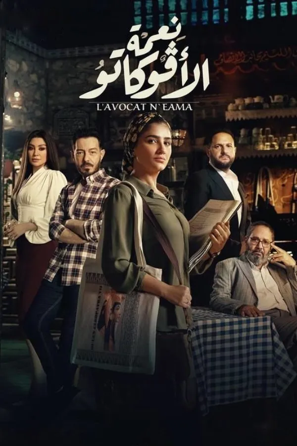 بوستر نعمة الافوكاتو الموسم 1