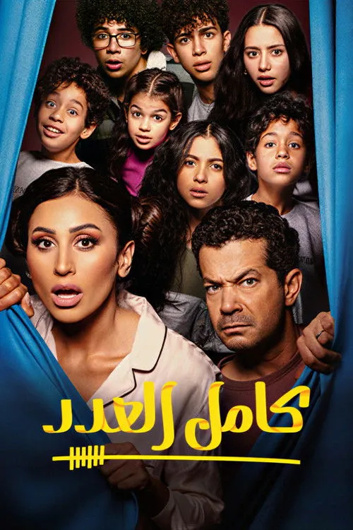 بوستر كامل العدد كامل العدد
