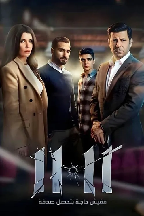 بوستر ١١:١١