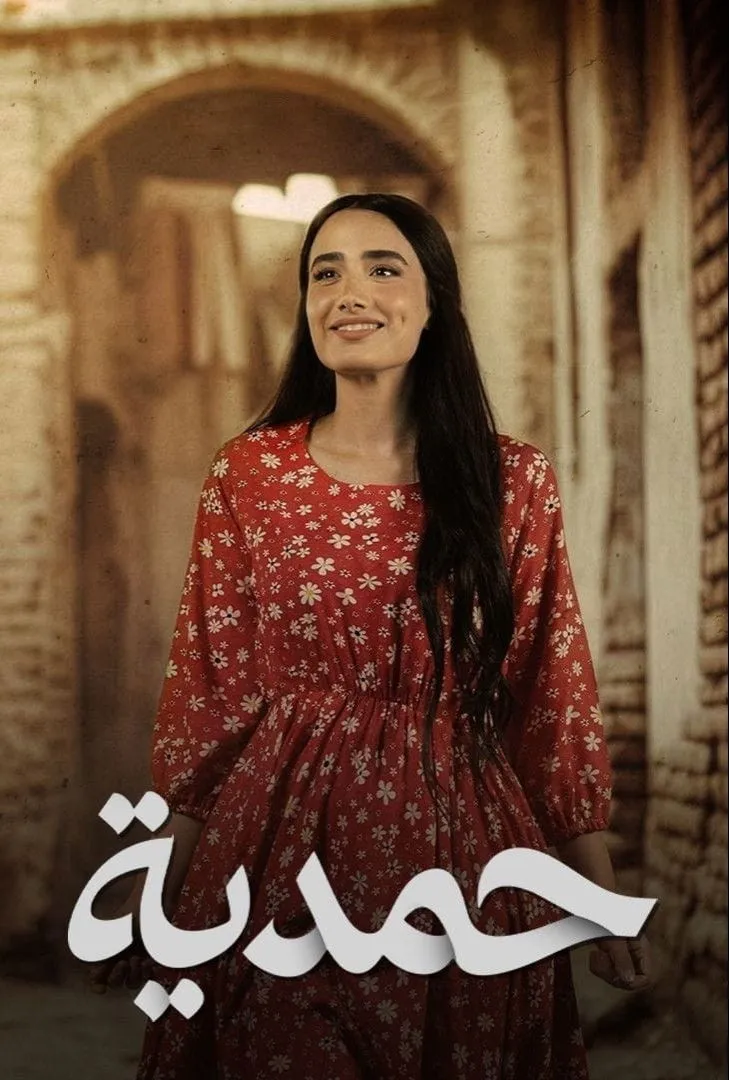 بوستر حمدية الموسم 1