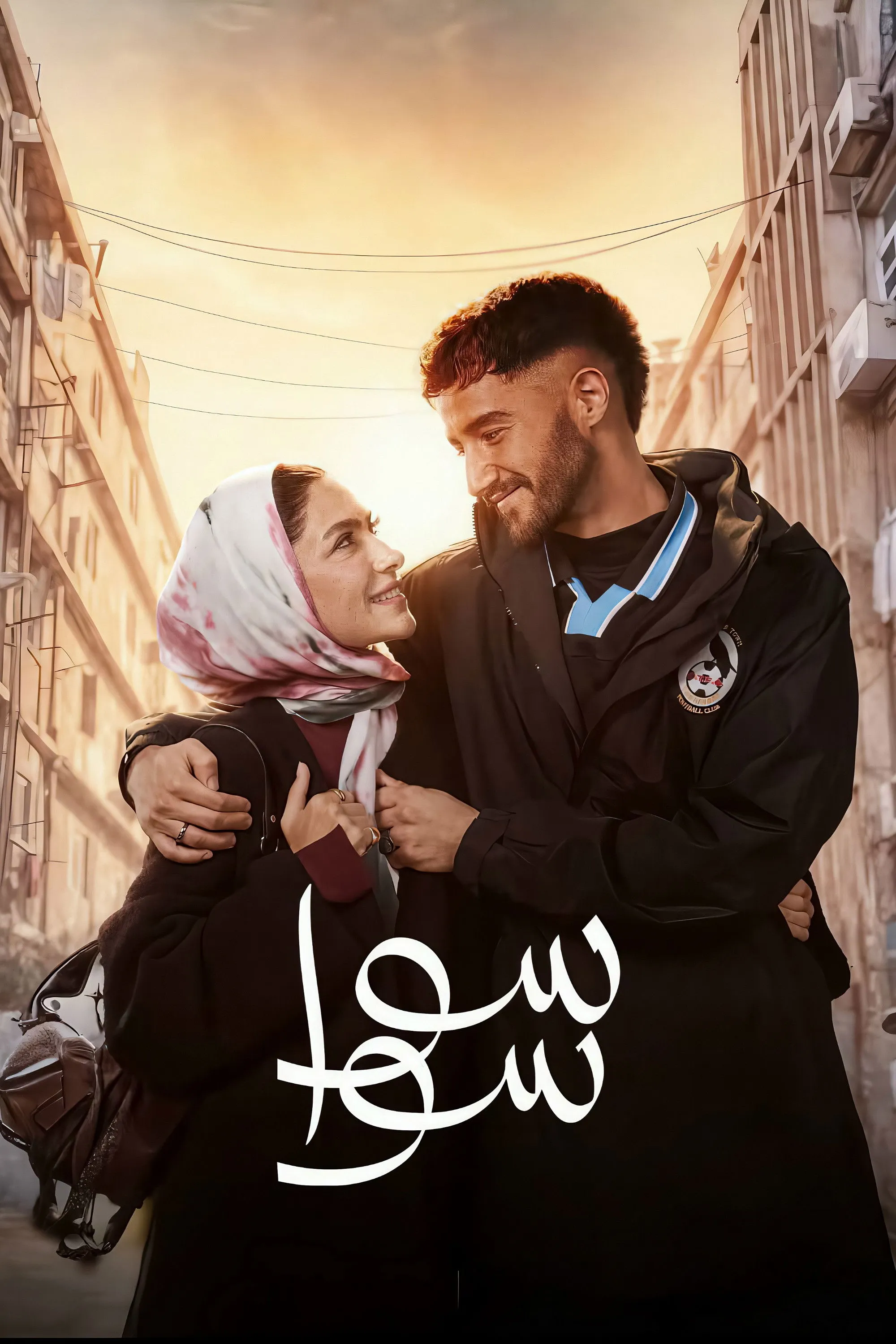بوستر سوا سوا الموسم 1