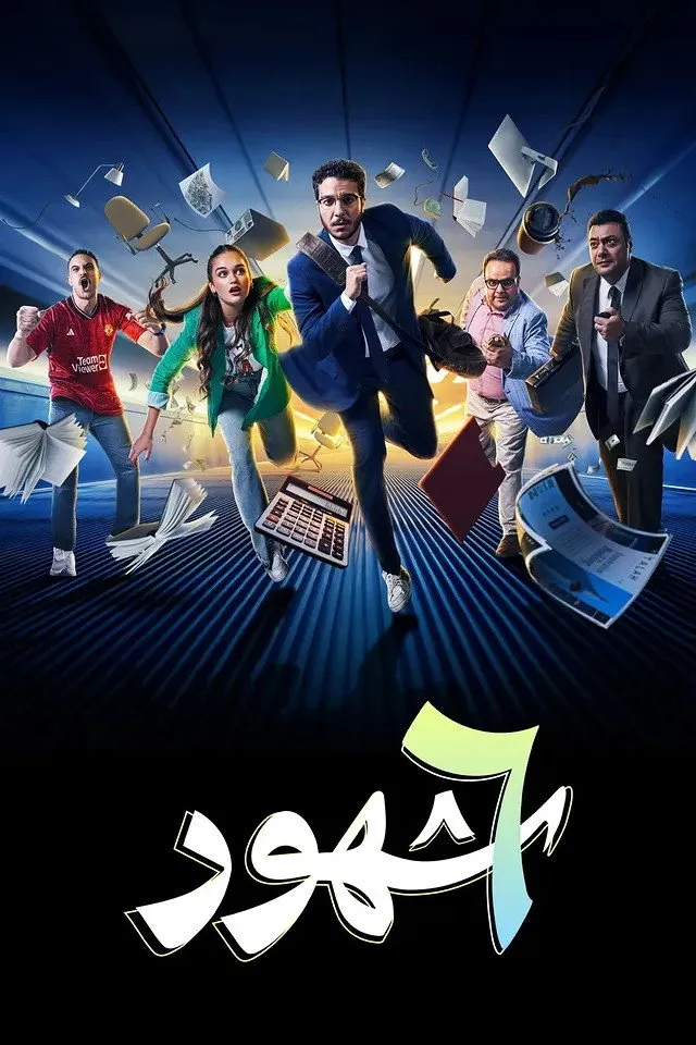 بوستر ٦ شهور الموسم 1