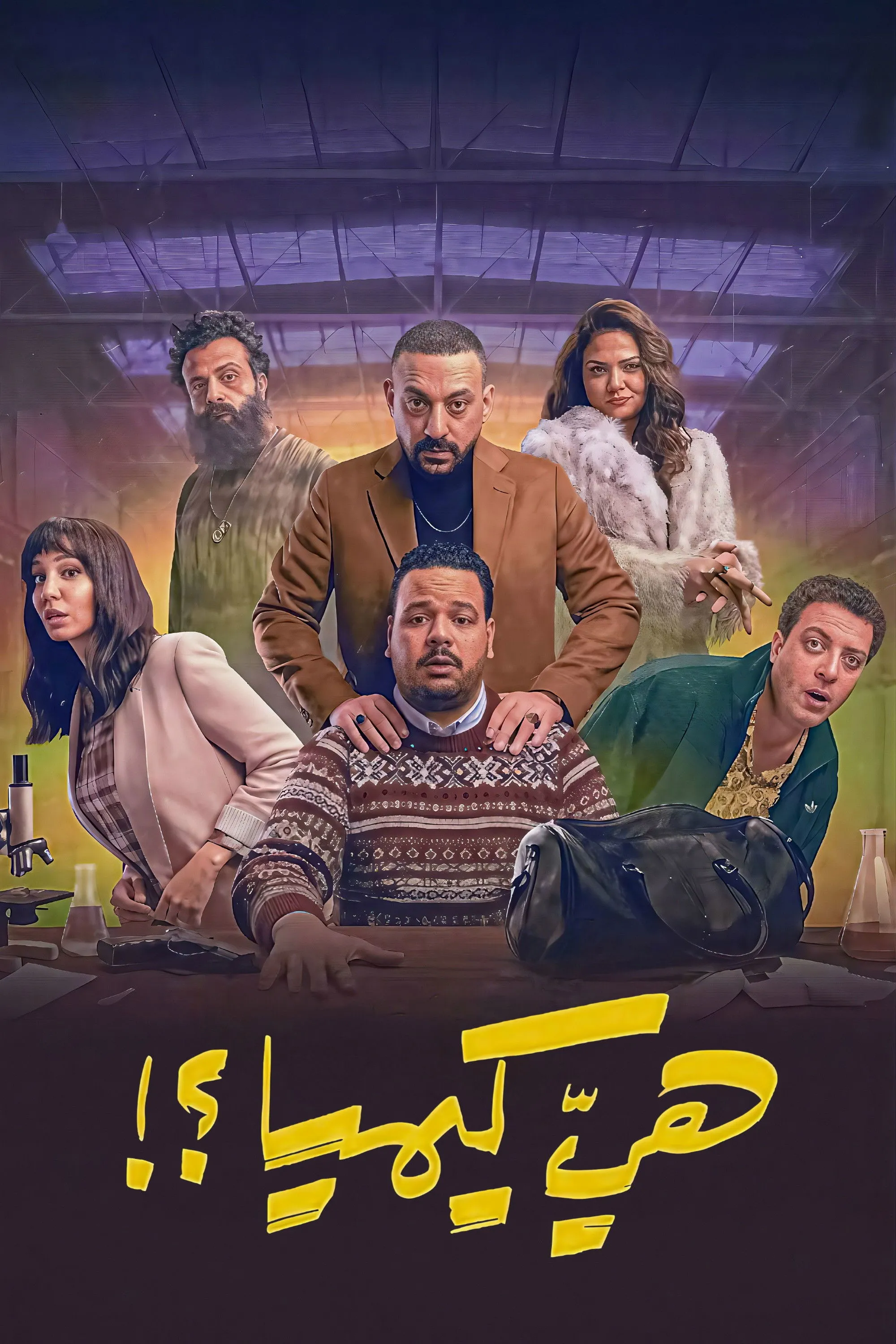 بوستر هي كيميا ؟! الموسم 1