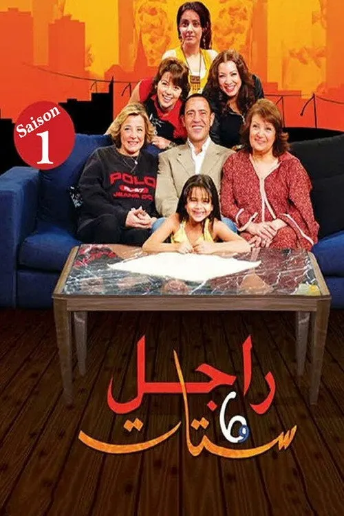بوستر راجل وست ستات راجل وست ستات الموسم 1