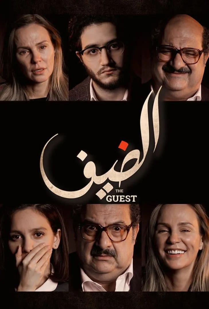 بوستر الضيف