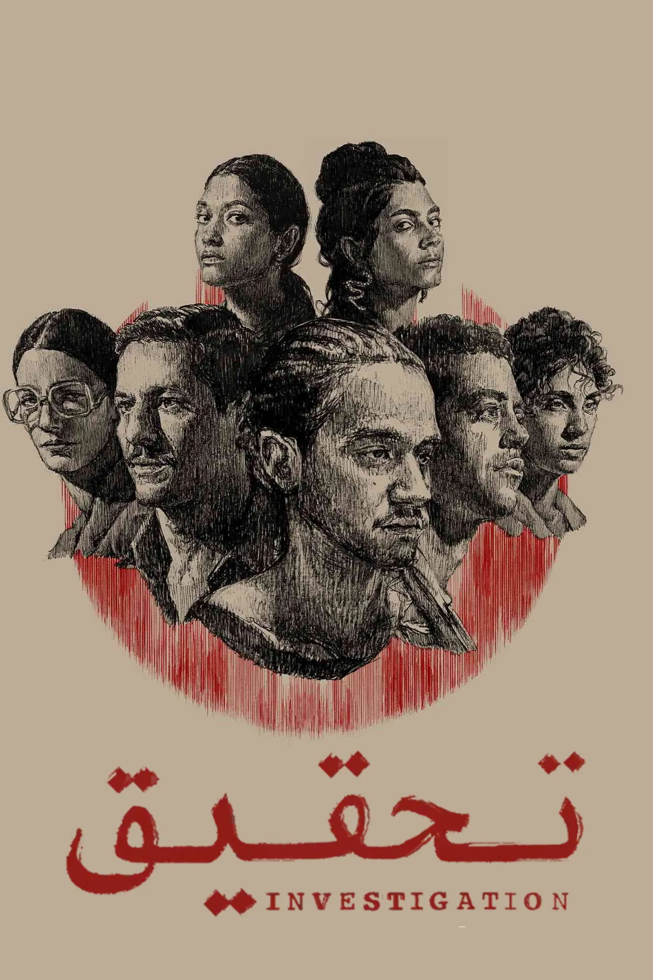 بوستر تحقيق الموسم 1