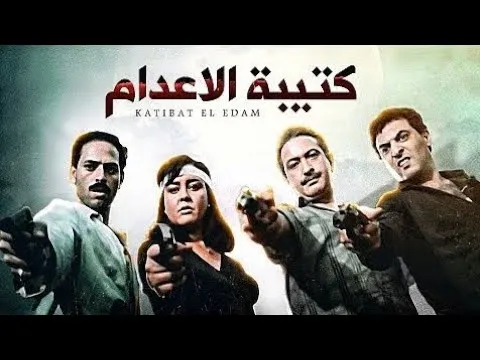 كتيبة الإعدام cover