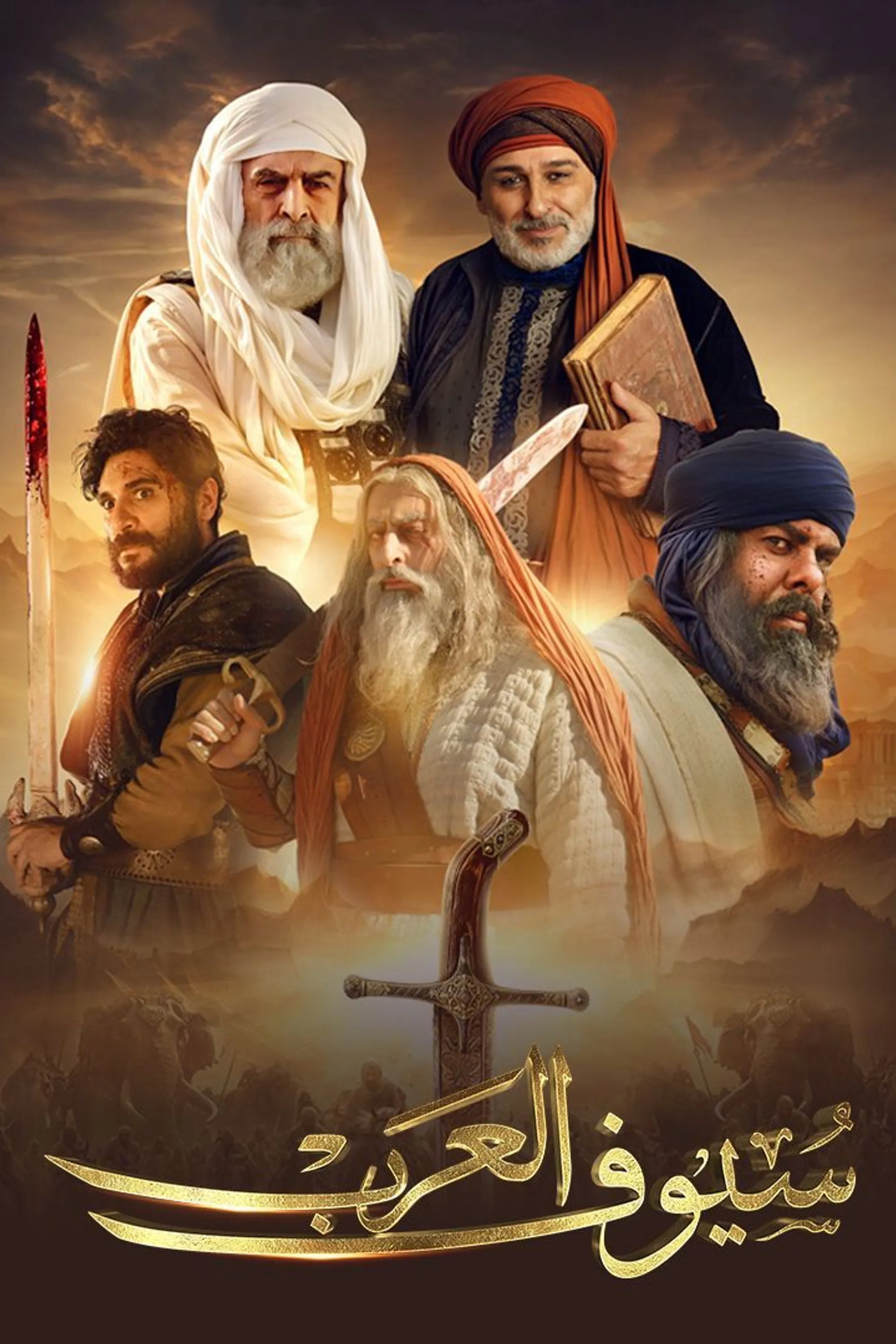بوستر سيوف العرب الموسم 1