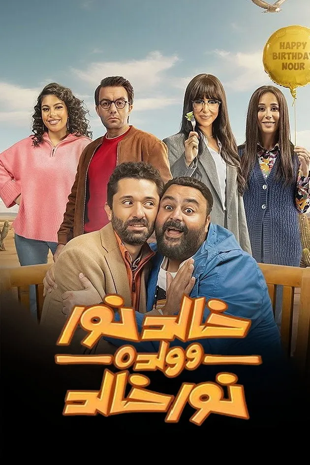 بوستر خالد نور وولده نور خالد الموسم 1