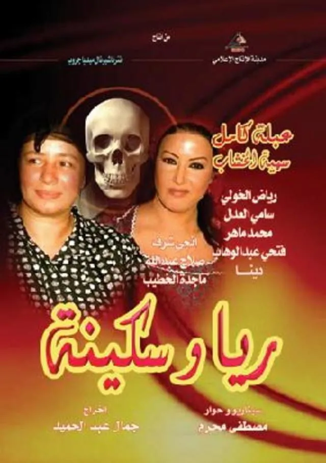 بوستر ريا وسكينة الموسم 1