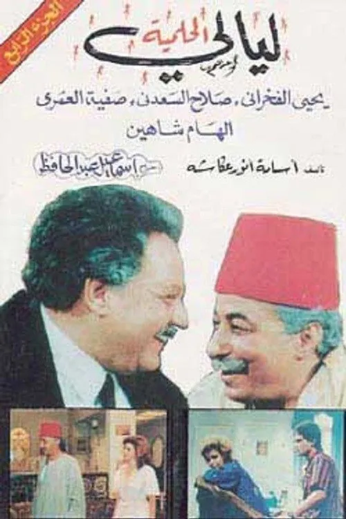 بوستر ليالي الحلمية ليالي الحلمية الموسم 1