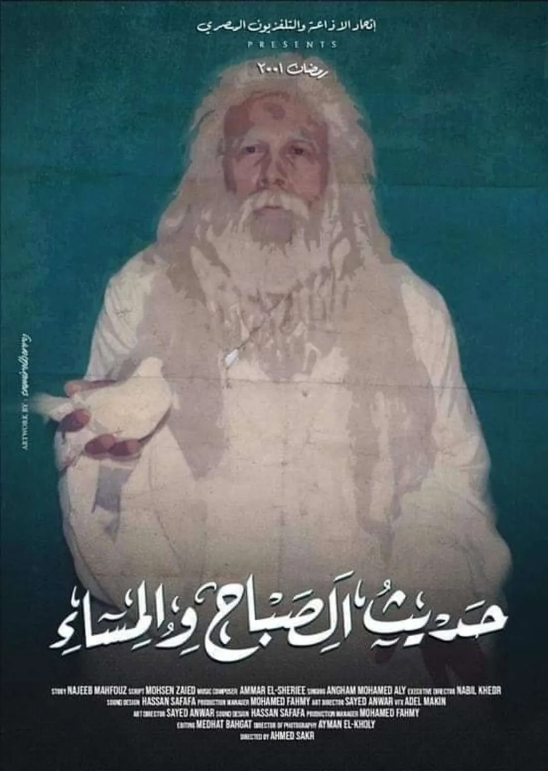 بوستر حديث الصباح والمساء الموسم 1