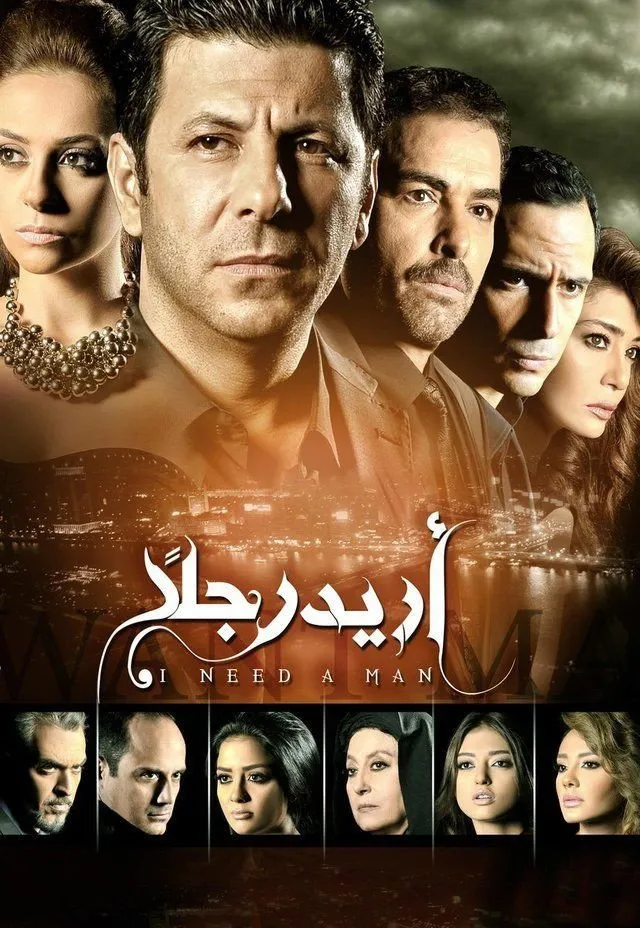 بوستر أريد رجلًا الموسم 1
