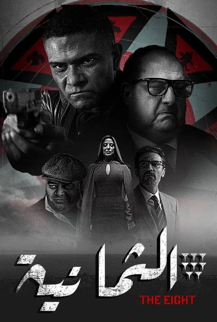 بوستر الثمانية الموسم 1