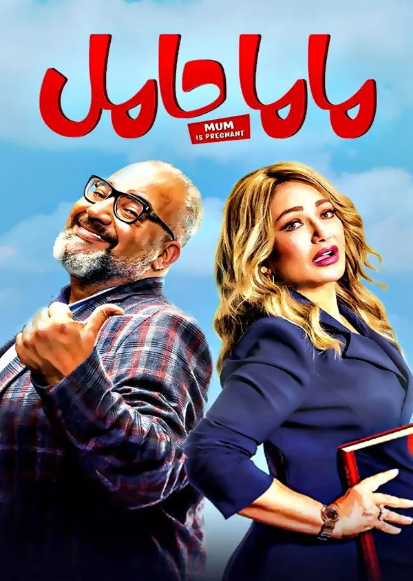 بوستر ماما حامل
