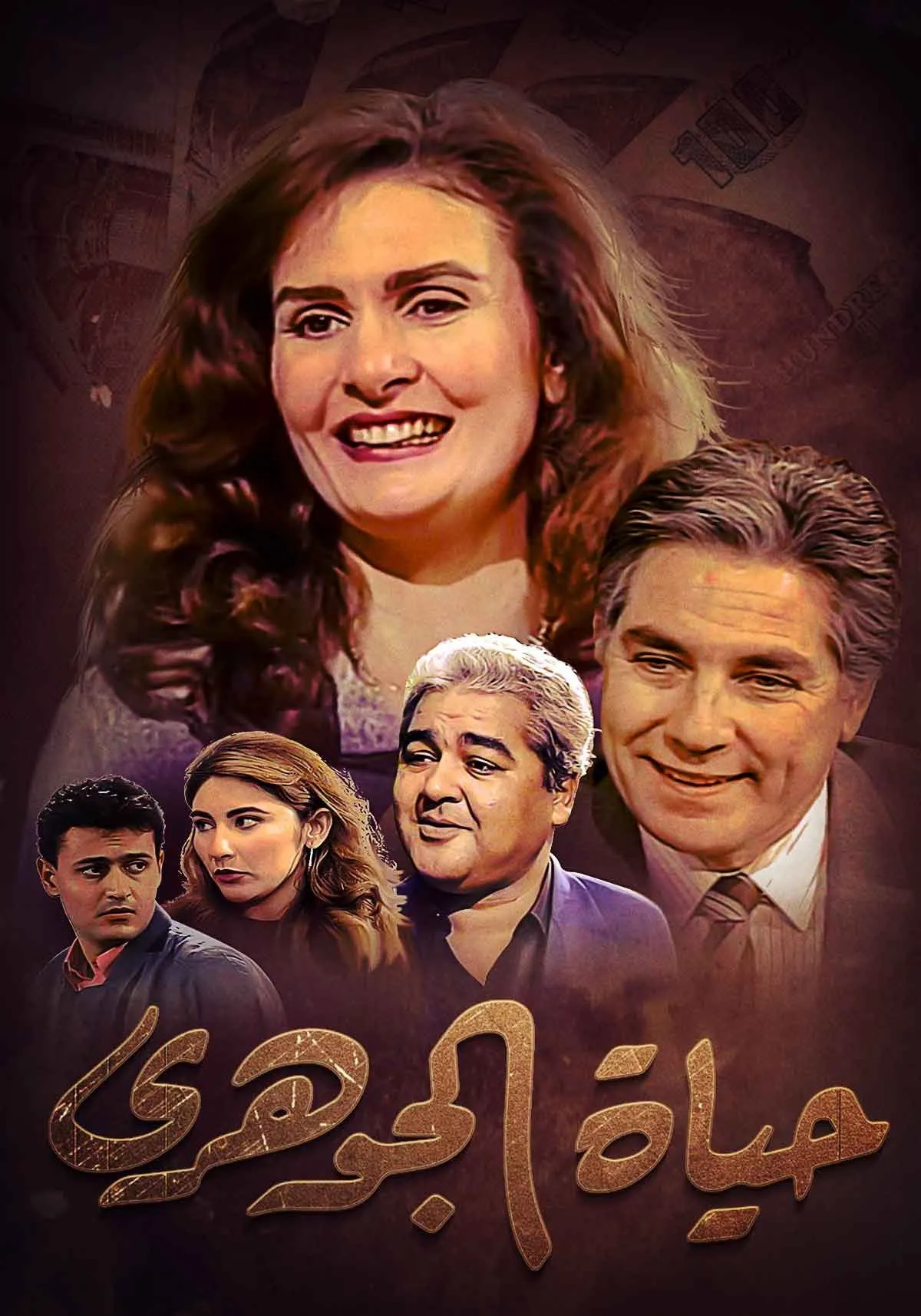 بوستر حياة الجوهري الموسم 1