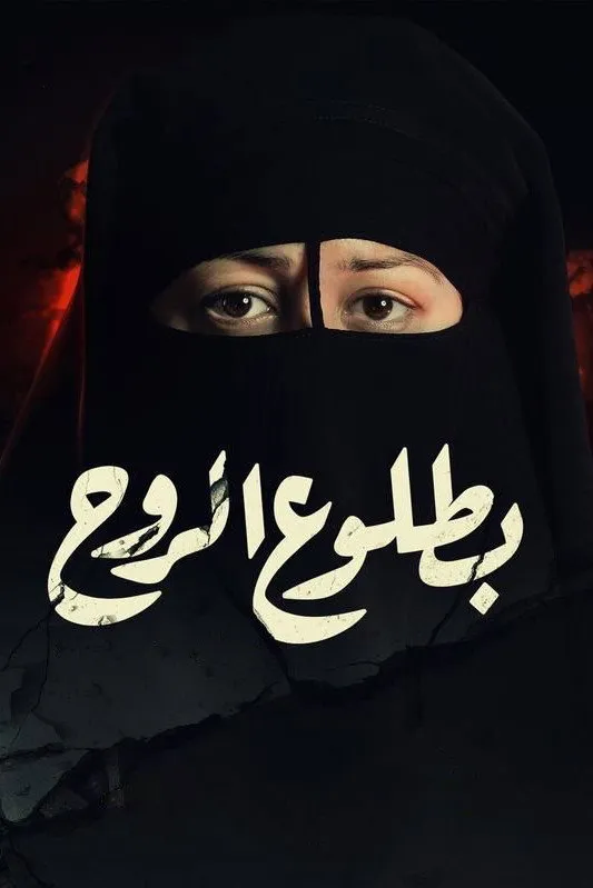 بوستر بطلوع الروح الموسم 1