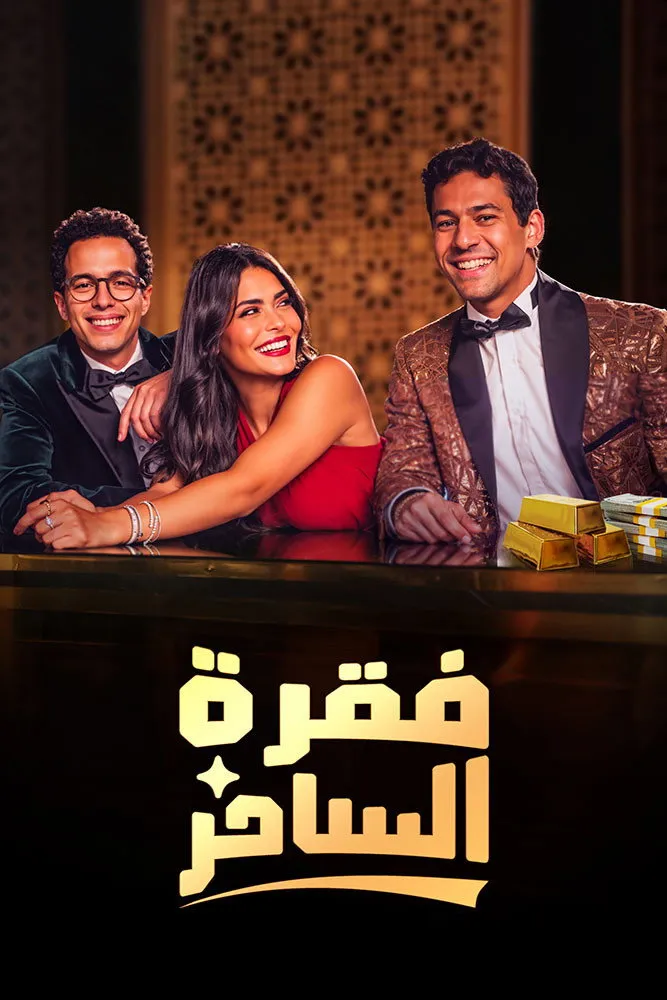 بوستر فقرة الساحر الموسم 1
