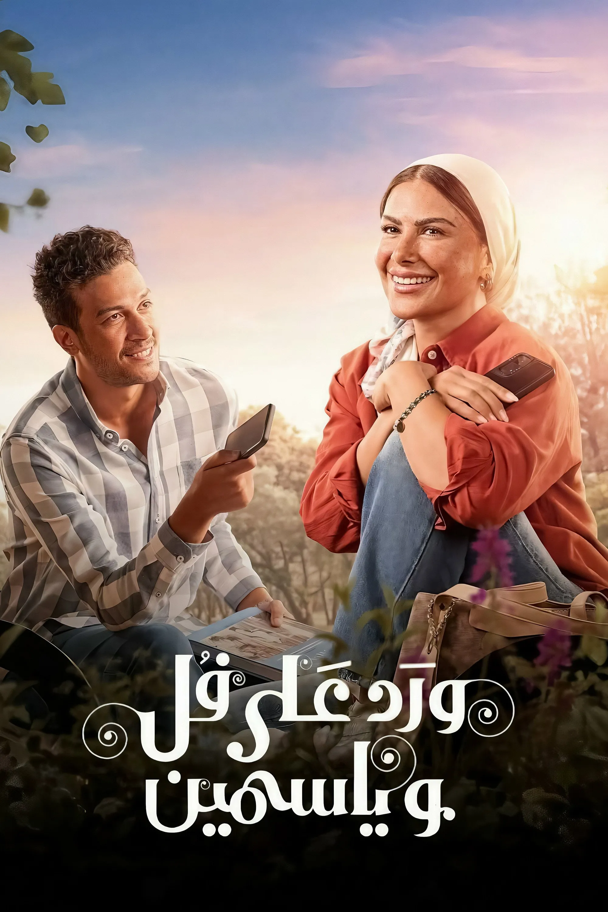 بوستر ورد على فل وياسمين الموسم 1