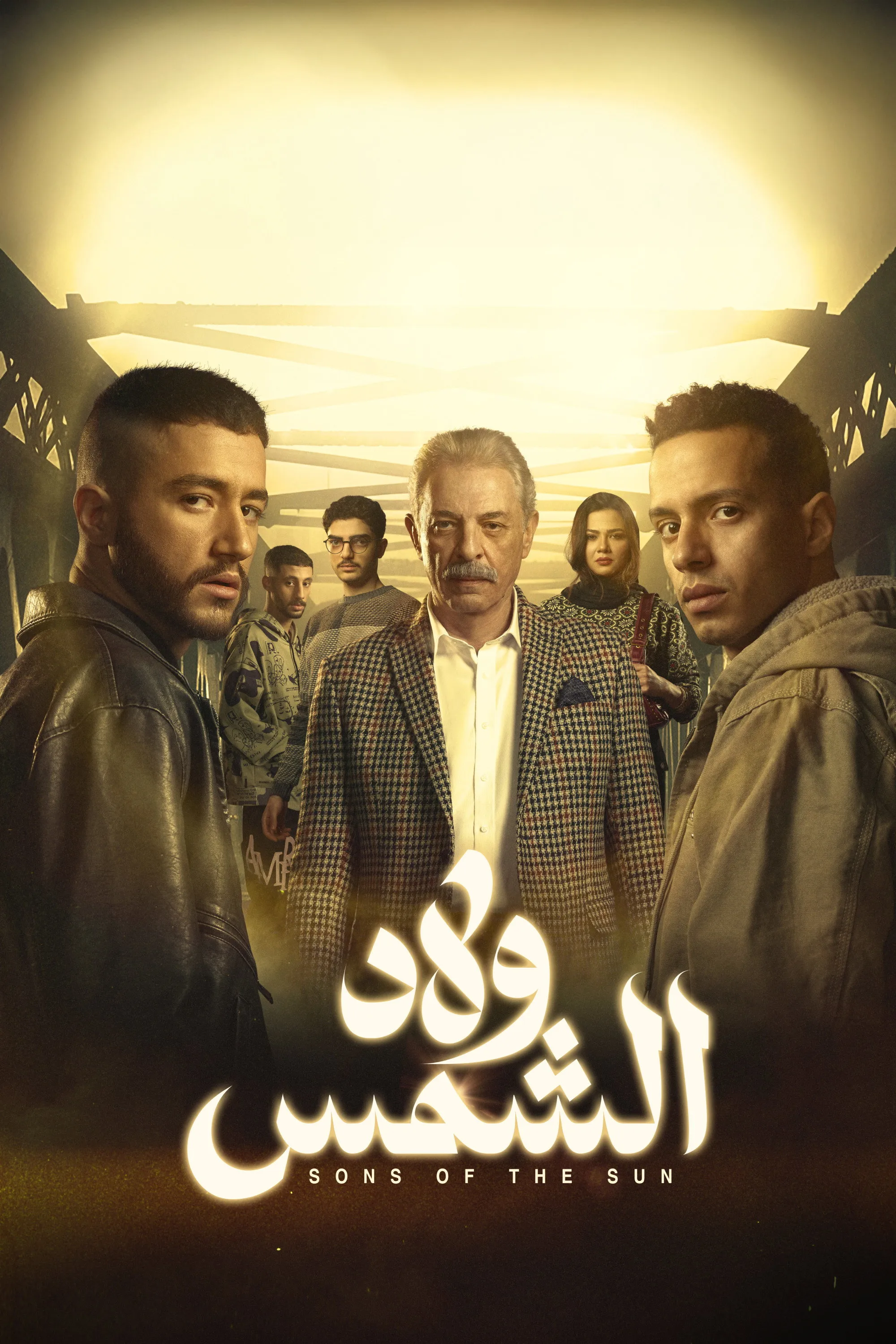 بوستر ولاد الشمس الموسم 1