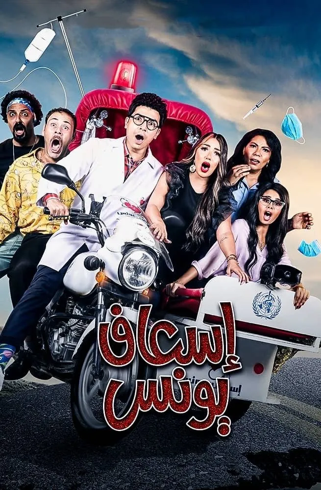 بوستر اسعاف يونس الموسم 1