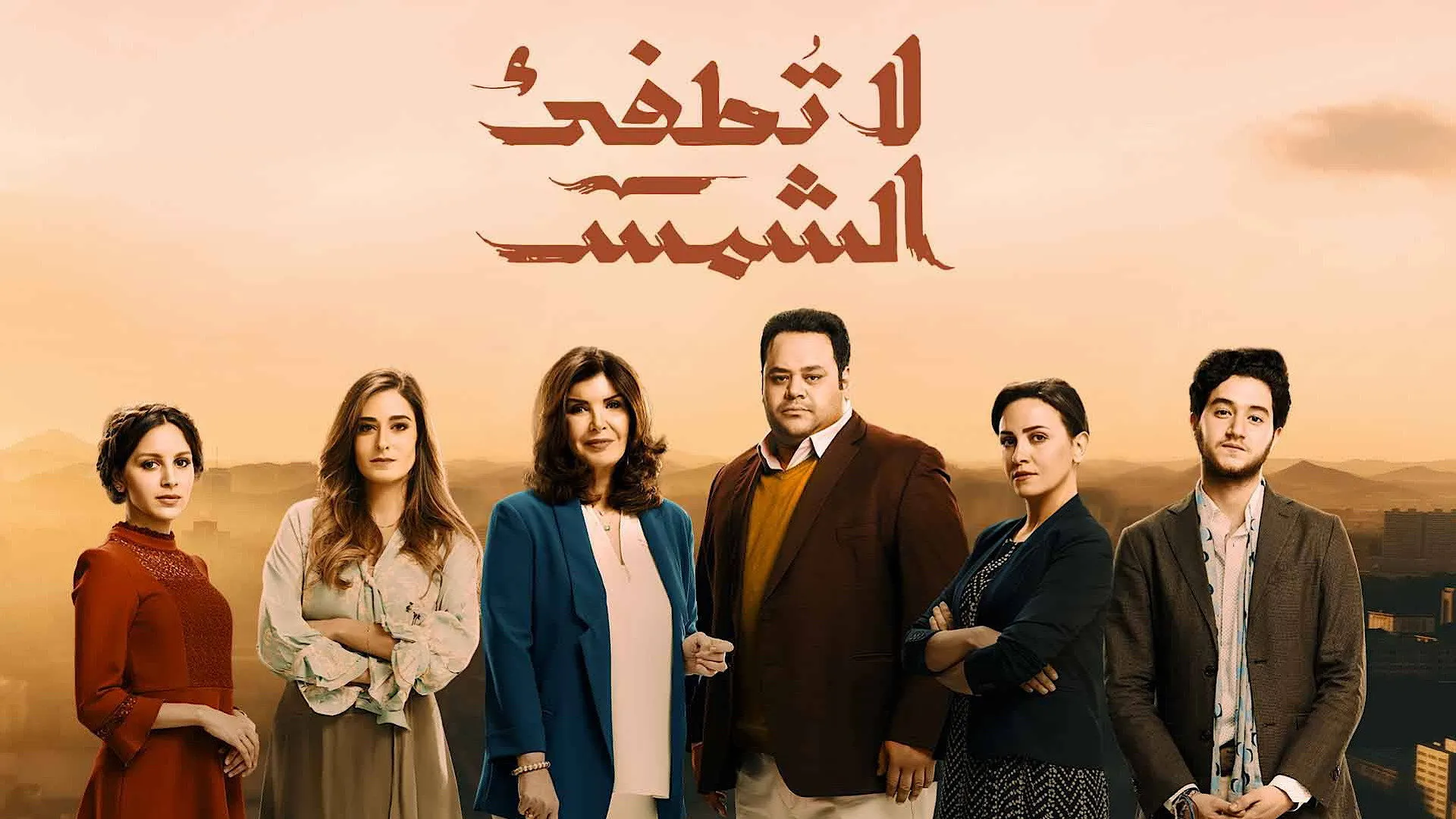 لا تطفئ الشمس cover