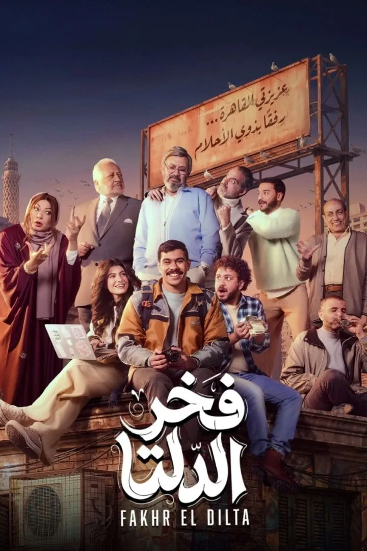 بوستر فخر الدلتا الموسم 1