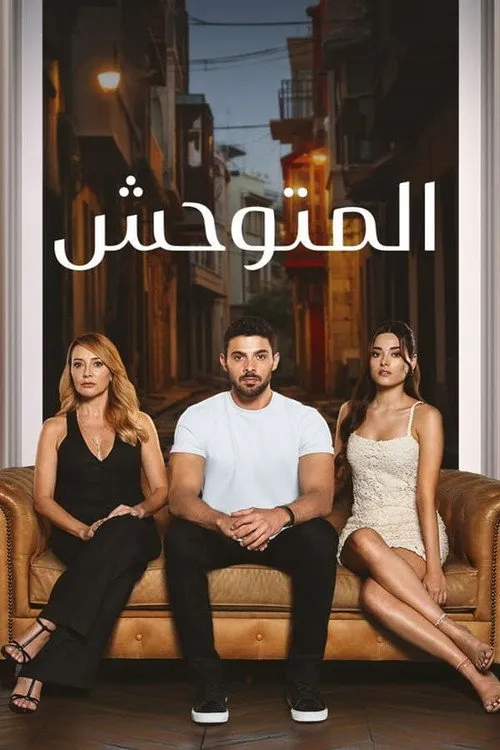 بوستر المتوحش المتوحش الموسم 1