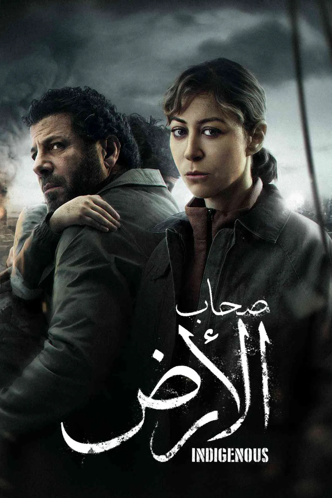 بوستر صحاب الأرض الموسم 1