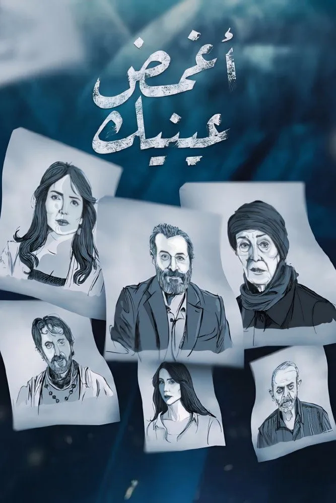 بوستر أغمض عينيك الموسم 1