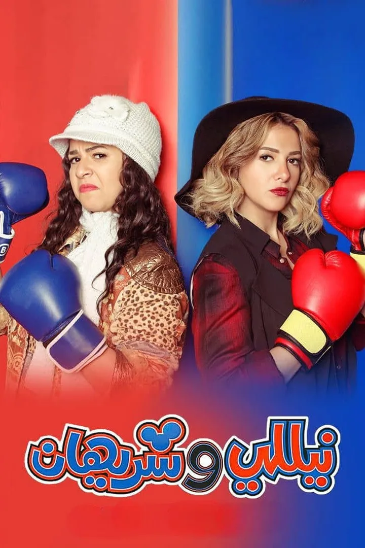 بوستر نيللي وشريهان الموسم 1
