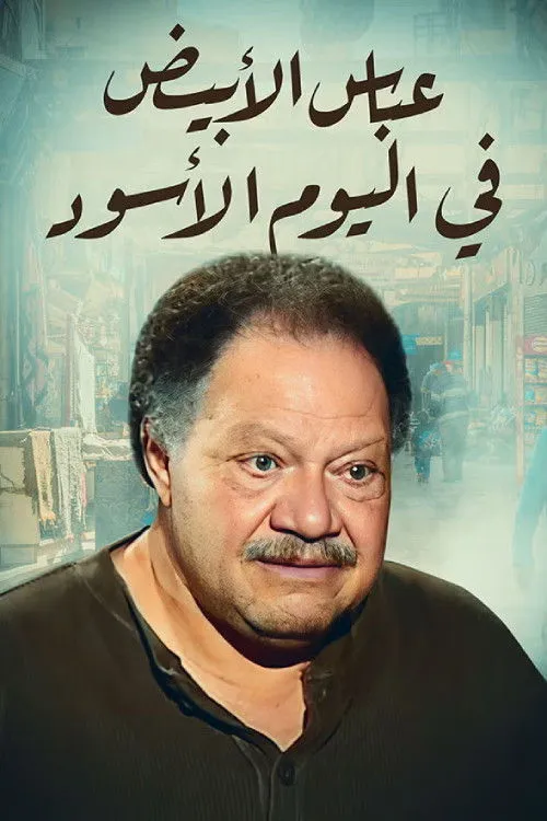 بوستر عباس الأبيض في اليوم الأسود الموسم 1