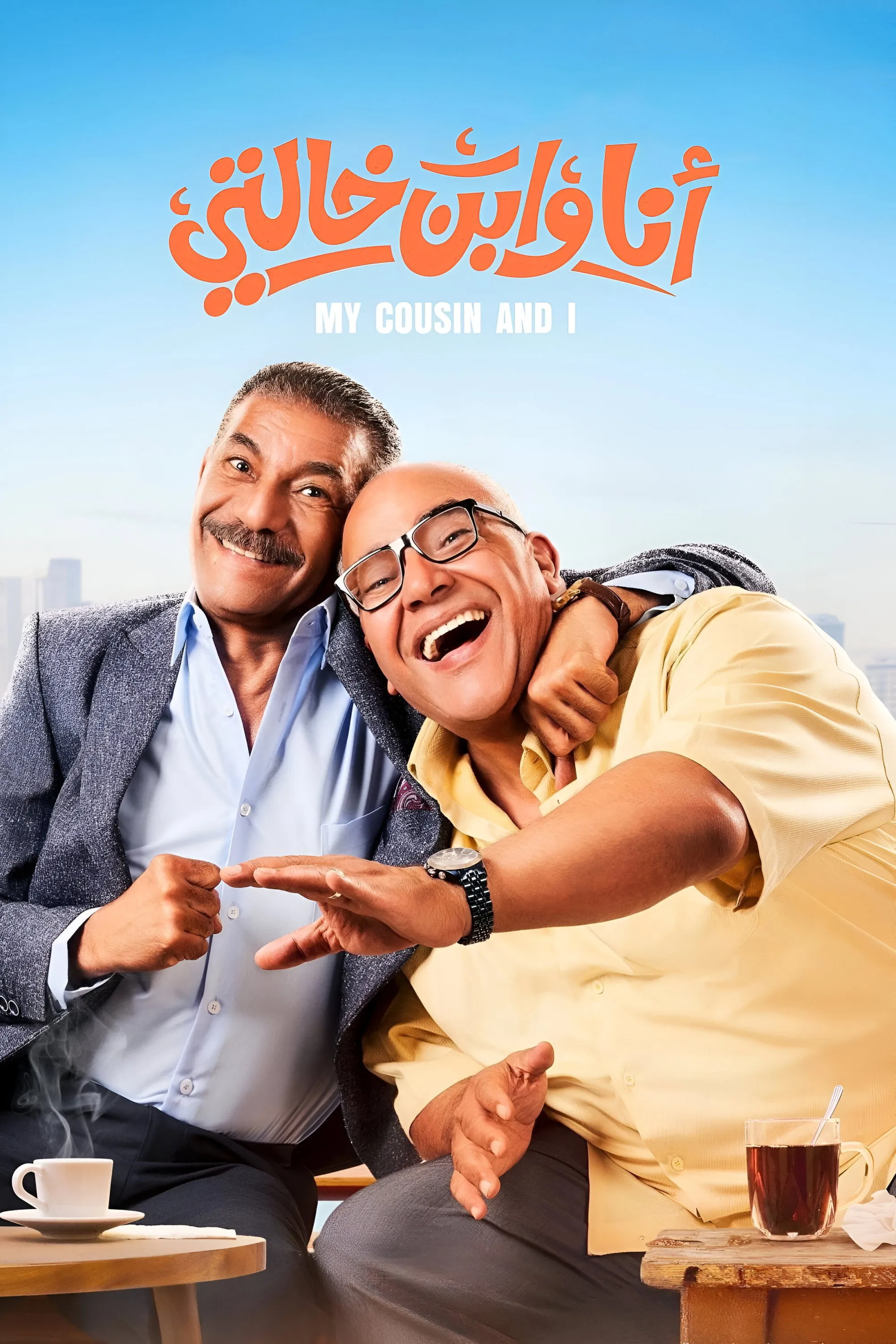 بوستر أنا وابن خالتي