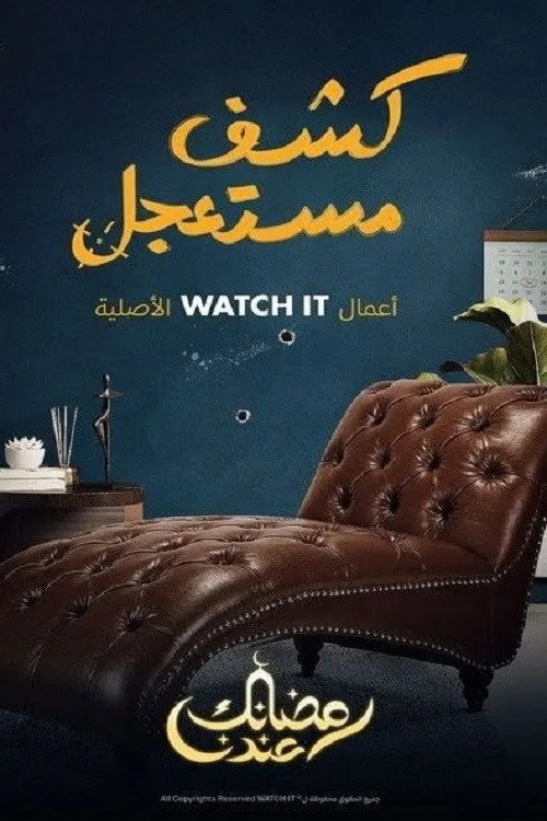 بوستر كشف مستعجل الموسم 1