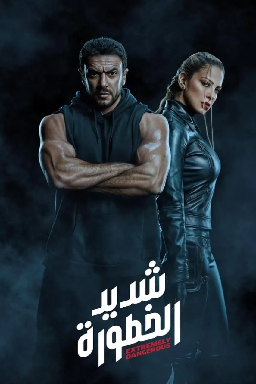 بوستر شديد الخطورة الموسم 1