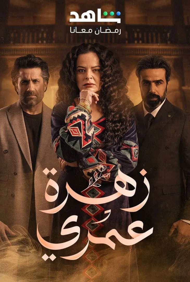 بوستر زهرة عمري الموسم 1