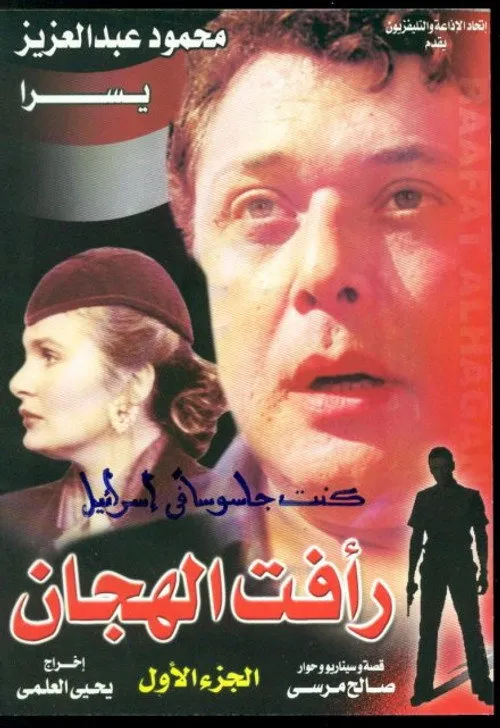 بوستر رأفت الهجان رأفت الهجان Season 1 الجزء