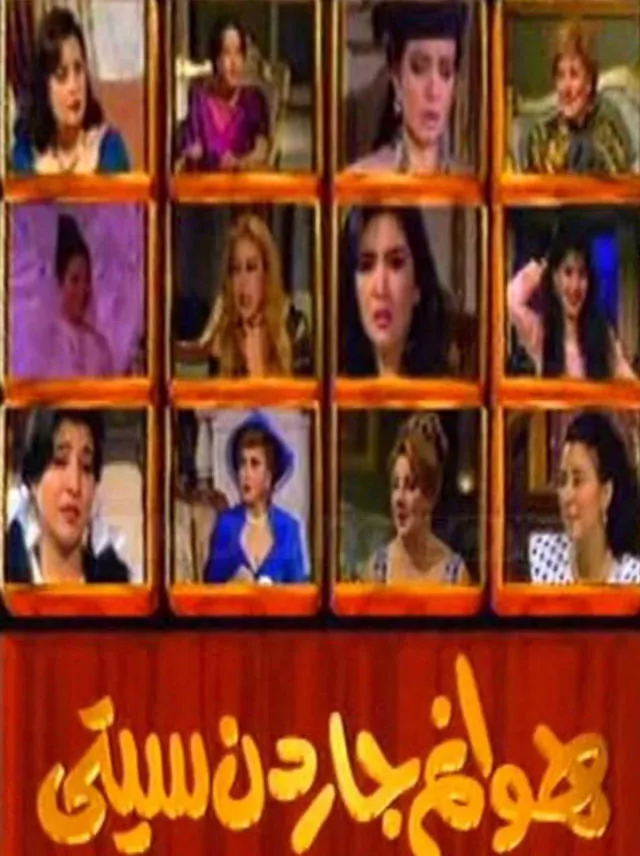 بوستر هوانم جاردن سيتي هوانم جاردن سيتي الموسم 1