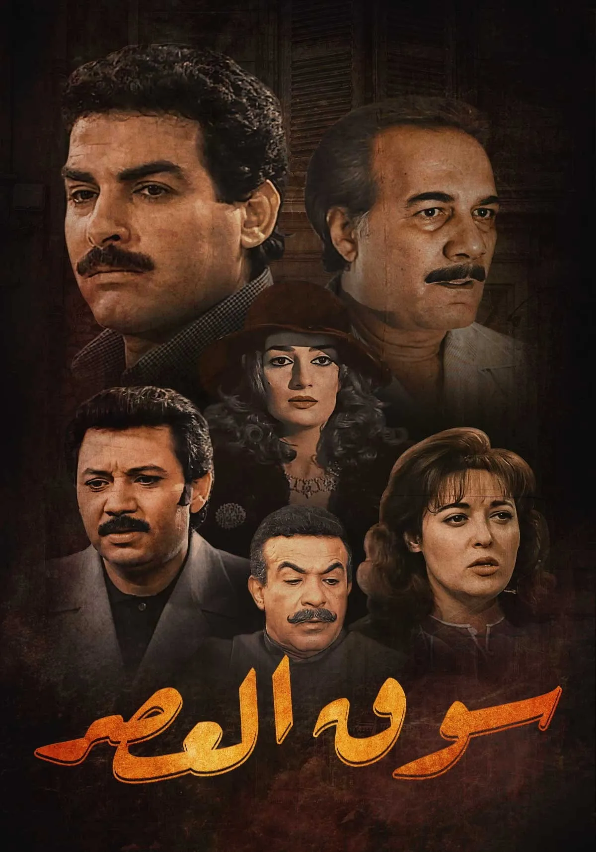 بوستر سوق العصر الموسم 1