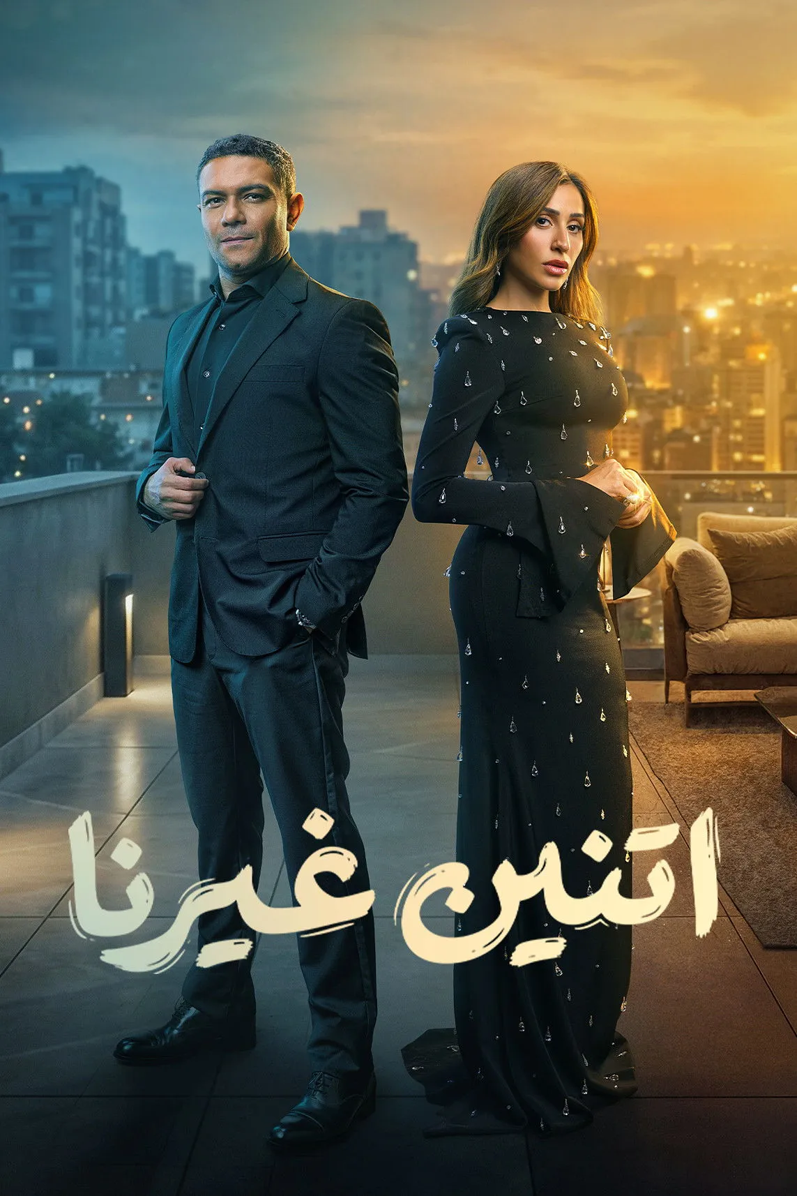 بوستر اتنين غيرنا الموسم 1