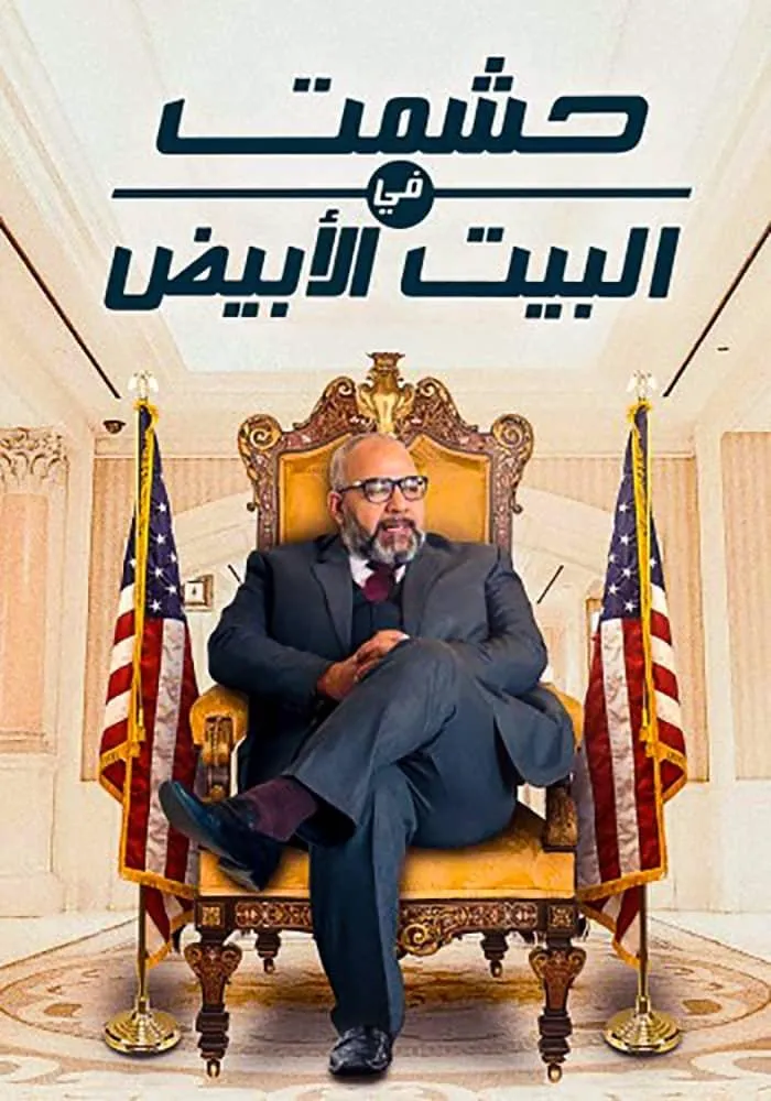 بوستر حشمت في البيت الأبيض الموسم 1