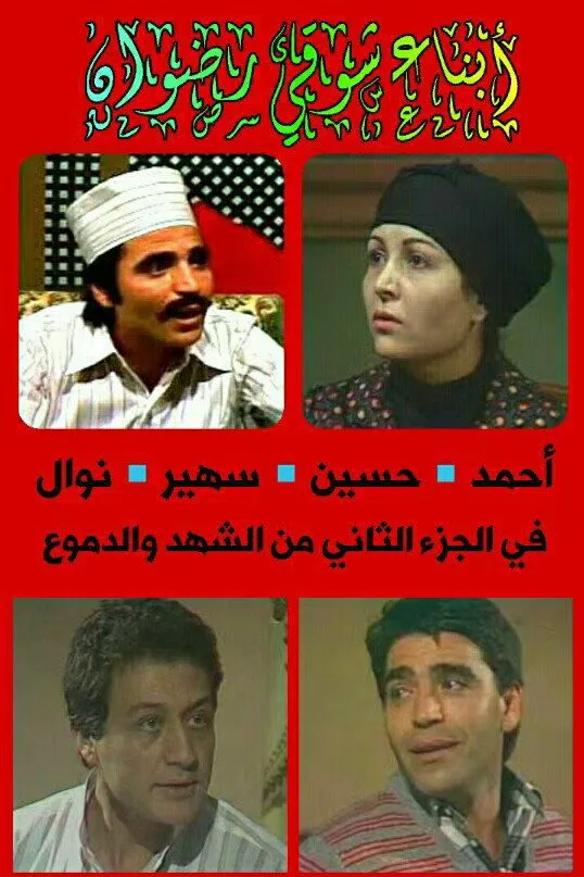 بوستر الشهد والدموع الشهد والدموع الموسم 1