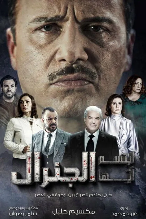بوستر ابتسم أيها الجنرال الموسم 1