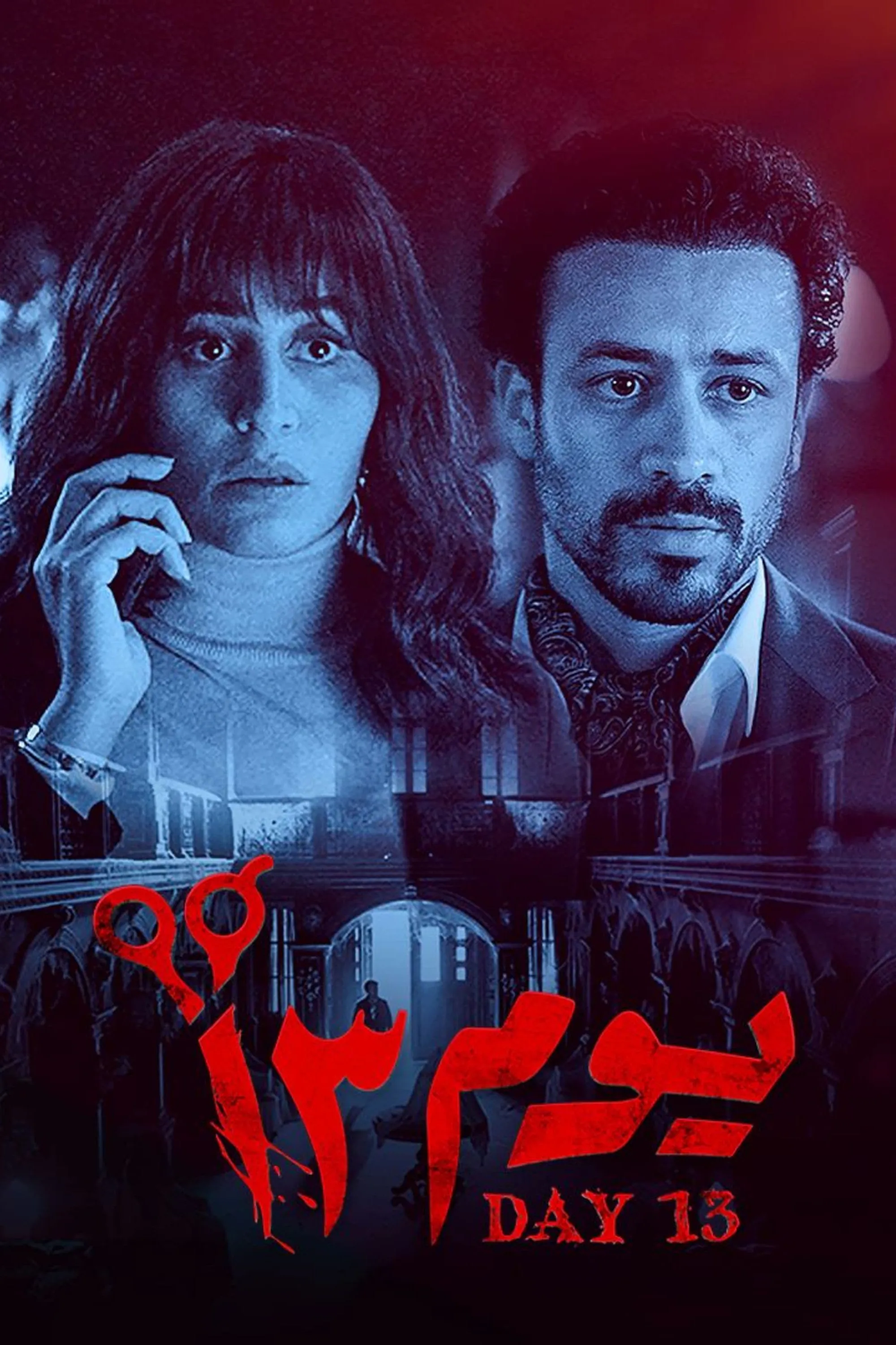 بوستر يوم 13