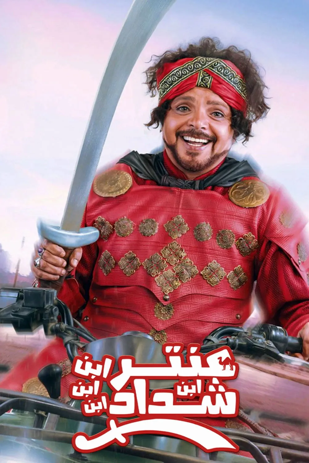 بوستر عنتر ابن ابن ابن ابن شداد