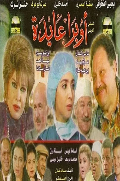 بوستر أوبرا عايدة الموسم 1