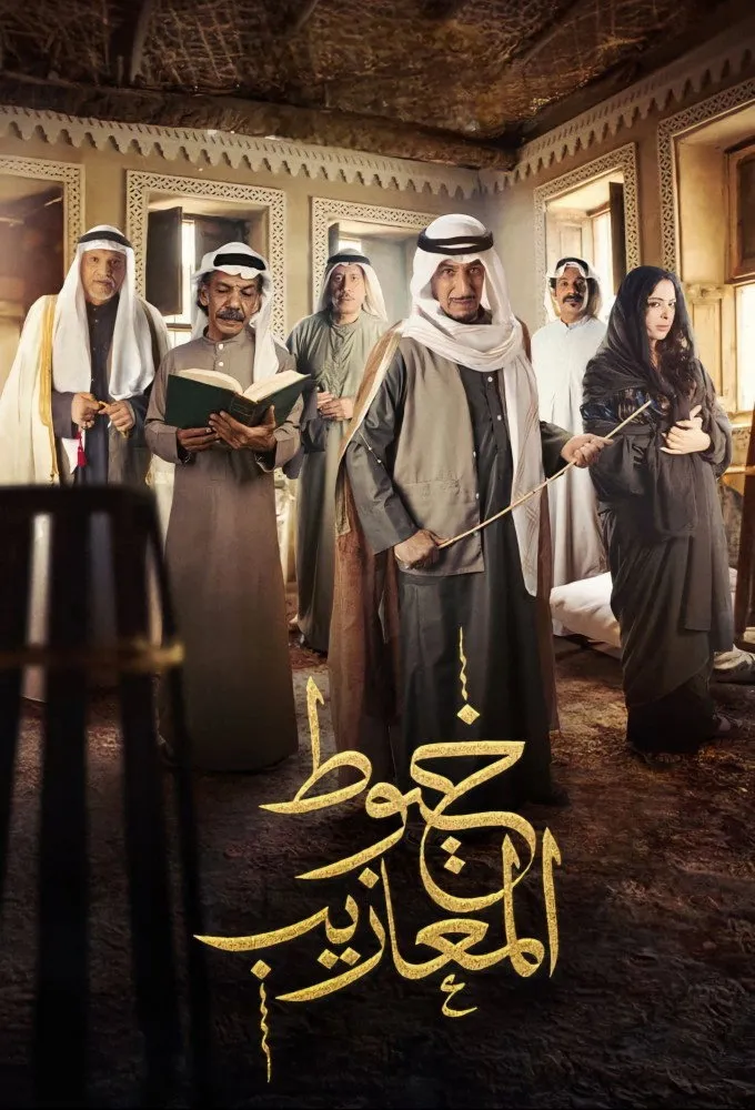 بوستر خيوط المعازيب الموسم 1
