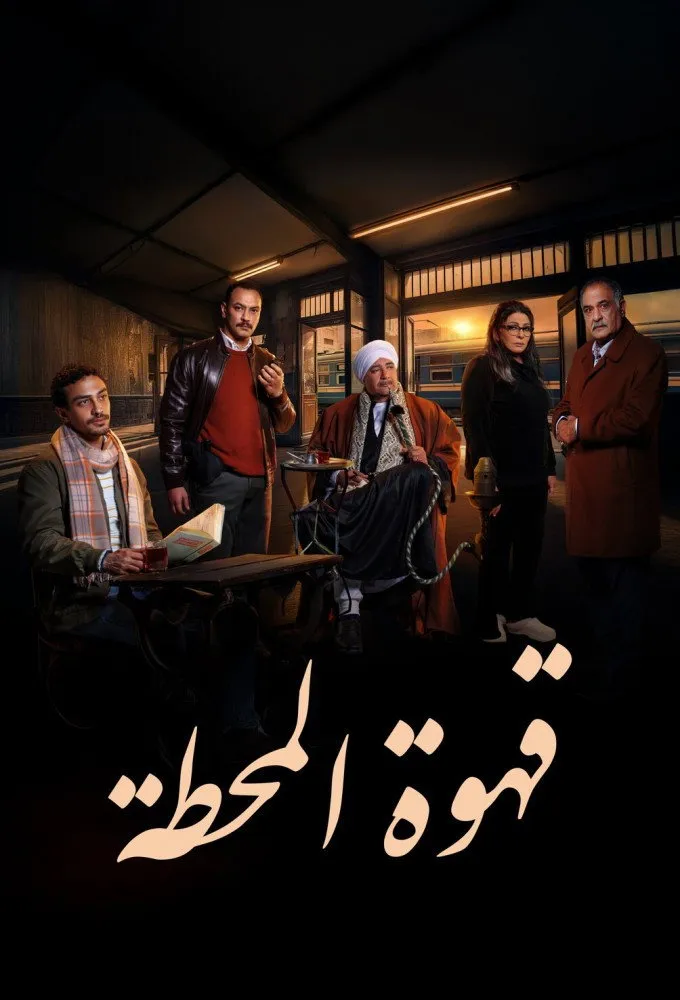 بوستر قهوة المحطة الموسم 1