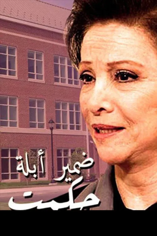 بوستر ضمير أبلة حكمت الموسم 1