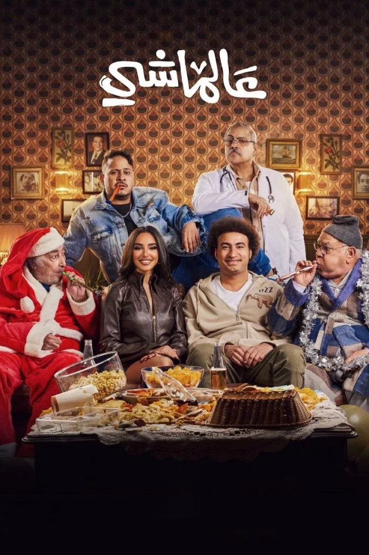 بوستر عالماشي